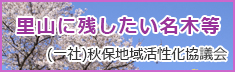 里山に残したい名木等