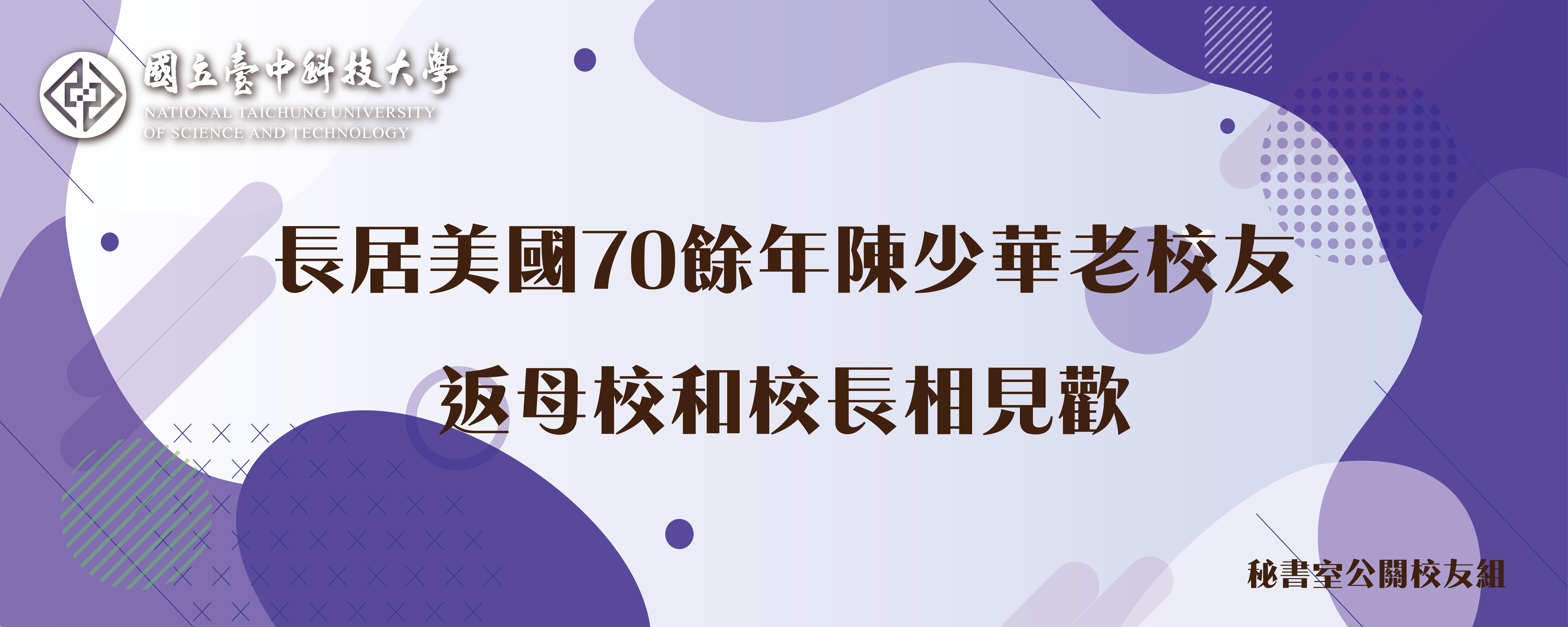 長居美國70餘年陳少華老校友，返母校和校長相見歡