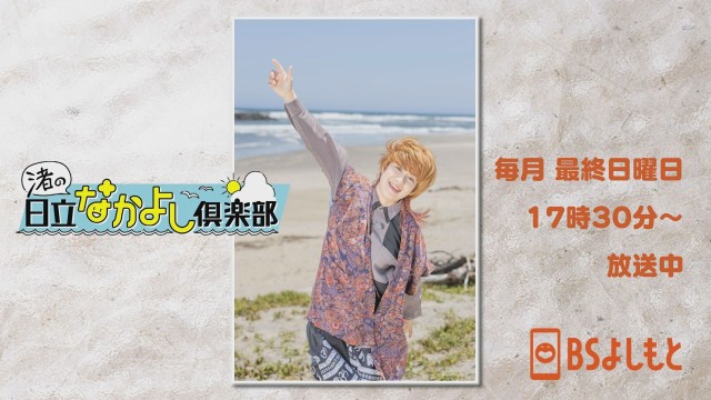 渚の日立なかよし倶楽部