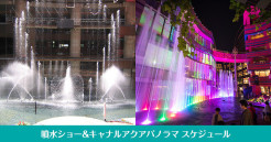 噴水ショー&キャナルアクアパノ...