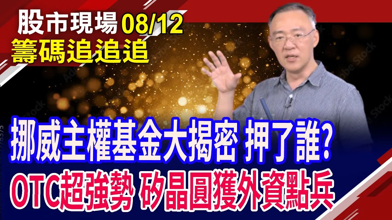 南電出關攻上漲停!挪威主權基金靠攏AI.漲價題材股?外資連賣華新科 投信在撿?矽晶圓獲法人青睞!