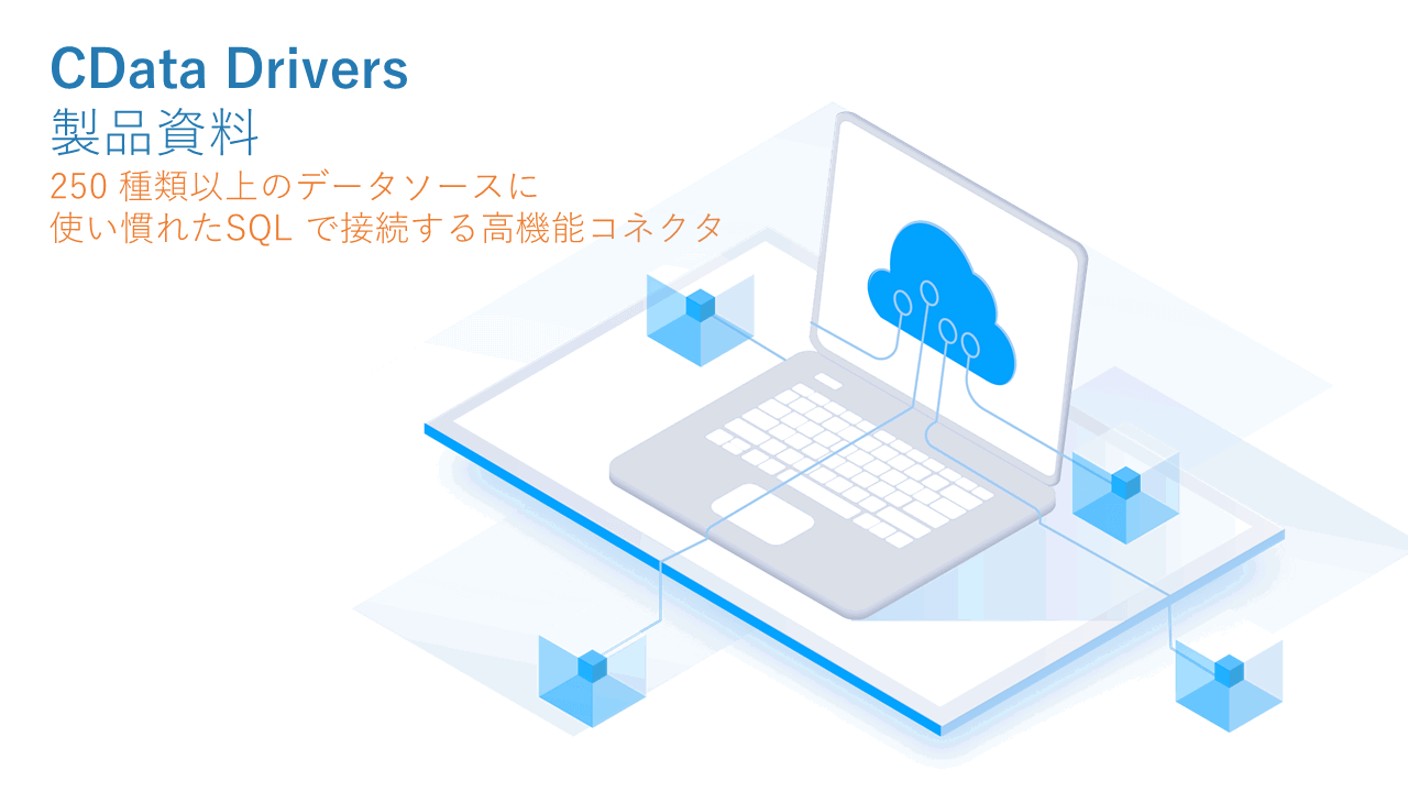 CData Drivers 製品資料
