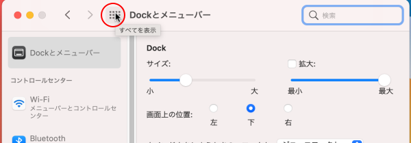 ［Dockとメニューバー］の［すべてを表示］