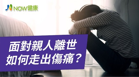 面對親人離世如何走出傷痛？ 專家帶你了解悲傷5階段