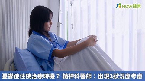 憂鬱症住院治療時機？ 精神科醫師：出現3狀況應考慮