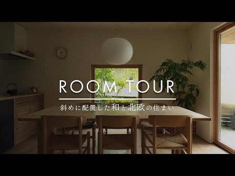 【ルームツアー】現場監督歴25年 こだわりの自邸 | 斜めに配置した"和と北欧"の住まい