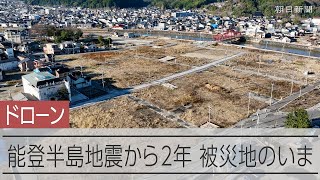 広がる更地、残る傾いた電柱　能登半島地震2年、ドローンで見た変化