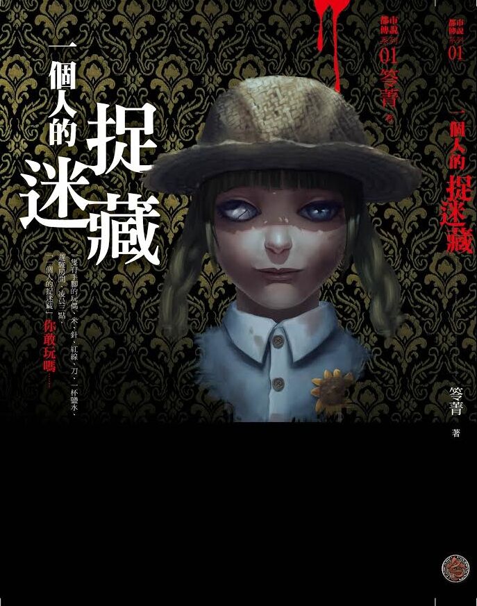 都市傳說1：一個人的捉迷藏