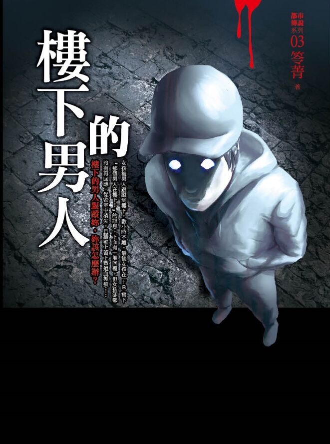 都市傳說3：樓下的男人