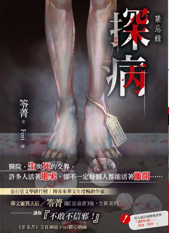 探病：禁忌錄