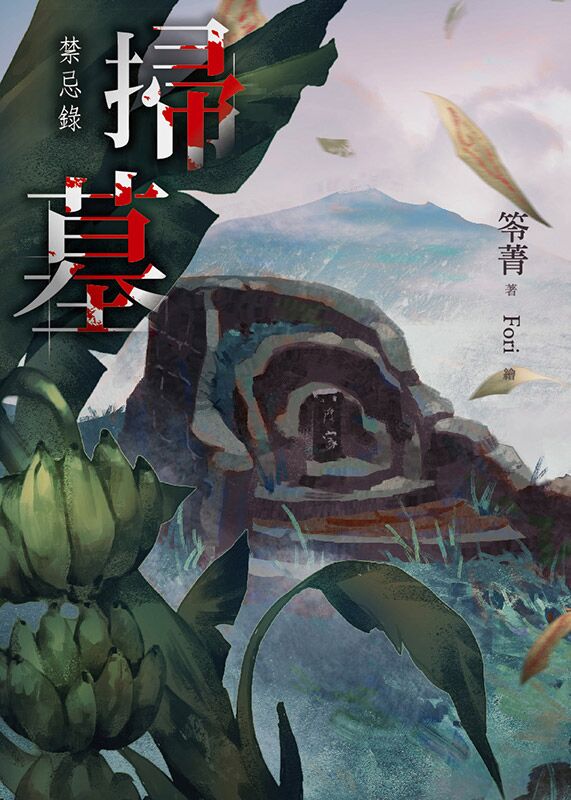 掃墓：禁忌錄