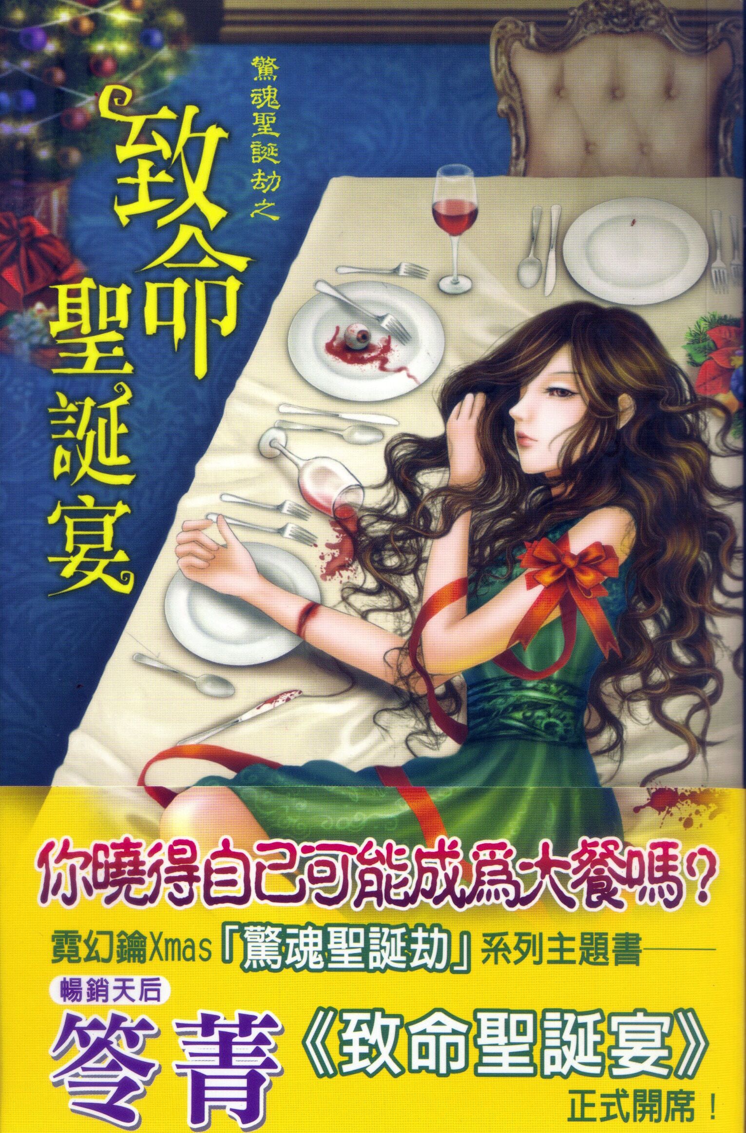 驚魂聖誕劫之致命聖誕宴