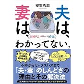 夫は、妻は、わかってない。 - 夫婦リカバリーの作法 - (SYNCHRONOUS BOOKS)
