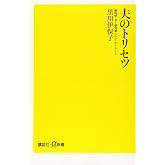 夫のトリセツ (講談社+α新書 800-2A)
