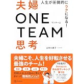 人生が圧倒的にラクになる! 夫婦ONE TEAM思考