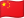 简体中文
