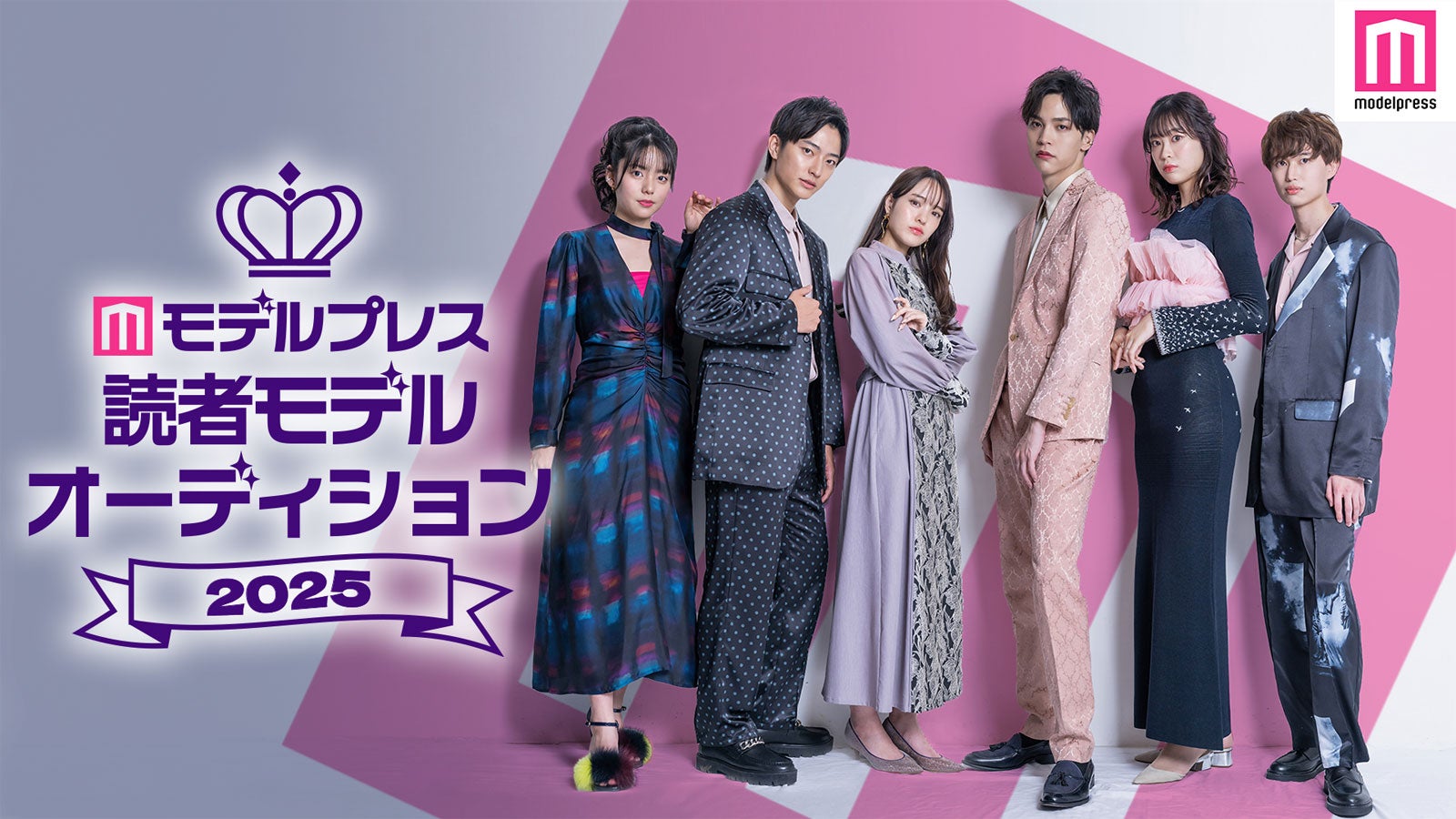 モデルプレス読者モデルを募集 雑誌・ファッションショー出演チャンスも「モデルプレス 読者モデルオーディション 2025」開催決定