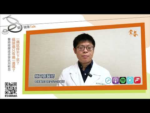 一痛就停不下來？偏頭痛只有痛一邊嗎？醫師提醒這些警訊別輕忽 ft 陳又嘉 國泰醫院神經內科主治醫師