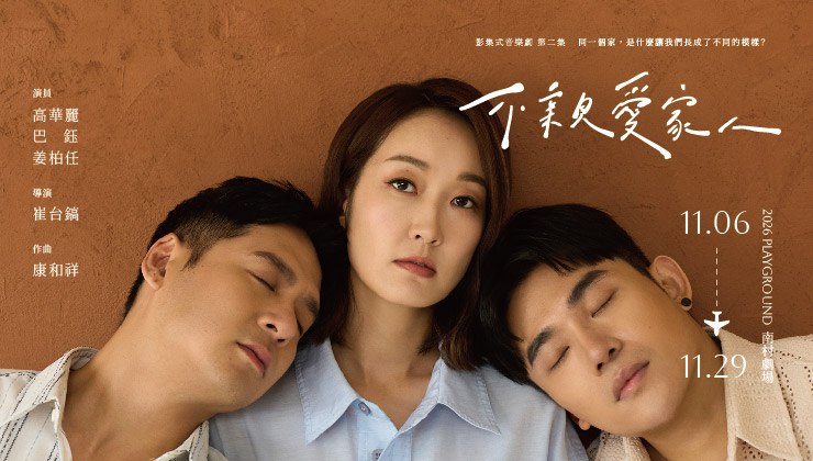 影集式音樂劇《不親愛家人》