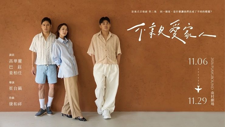 【雙票優惠 】-影集式音樂劇《不親愛家人》