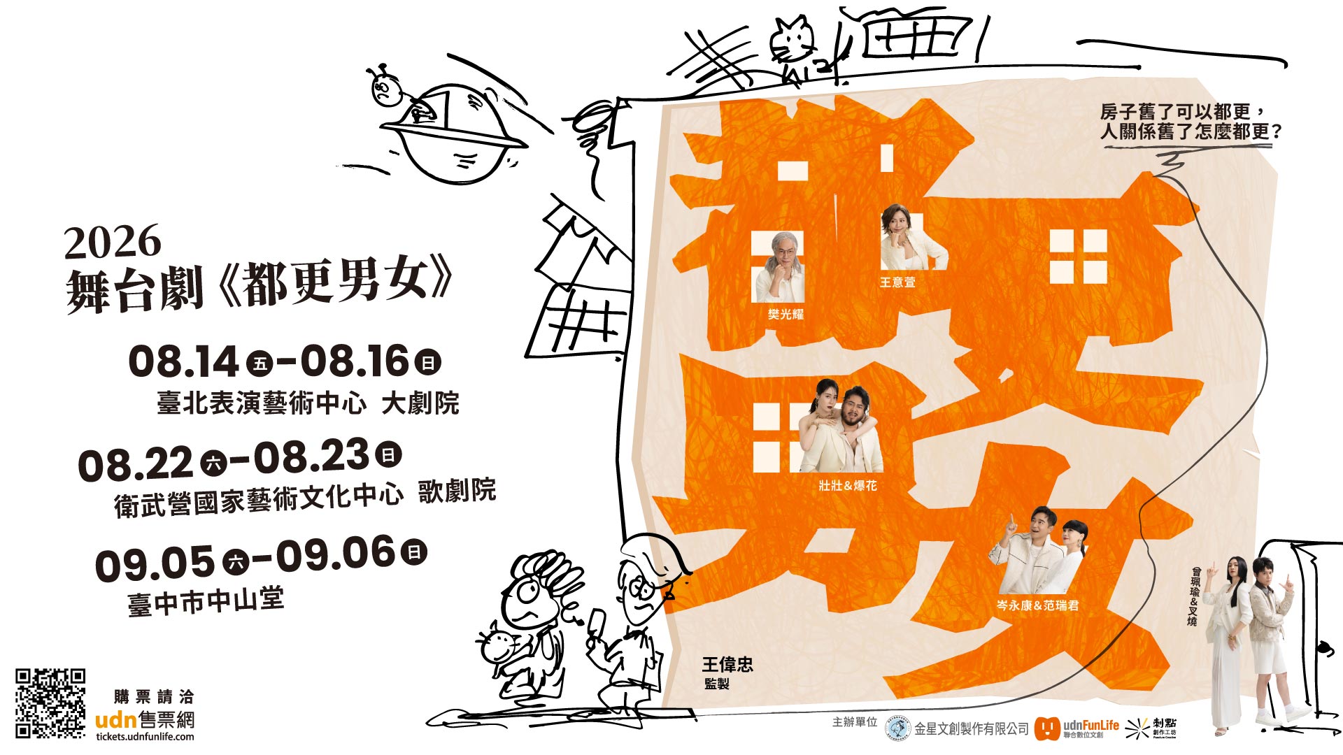 舞台劇《都更男女》