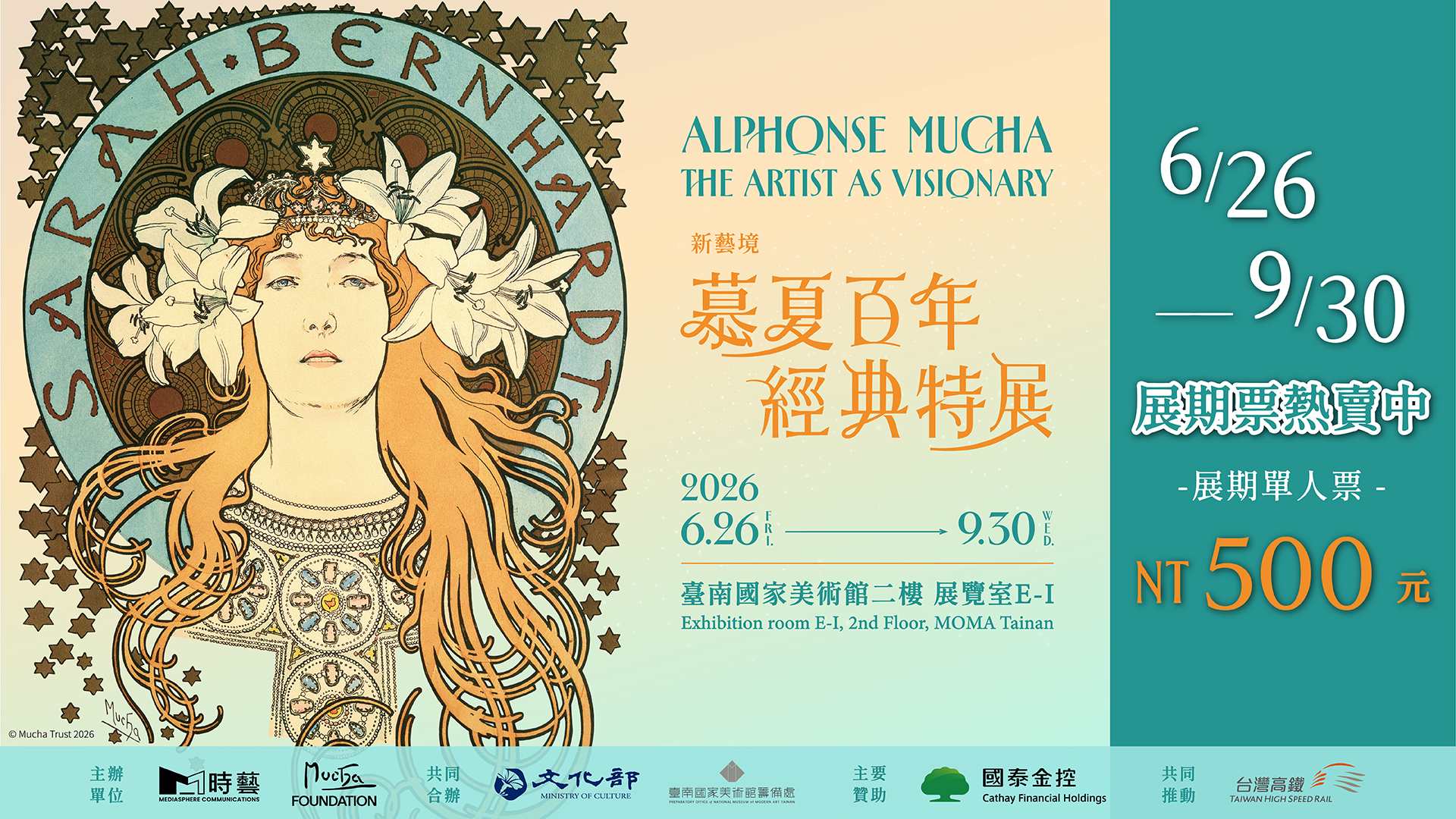 新藝境 慕夏百年經典特展