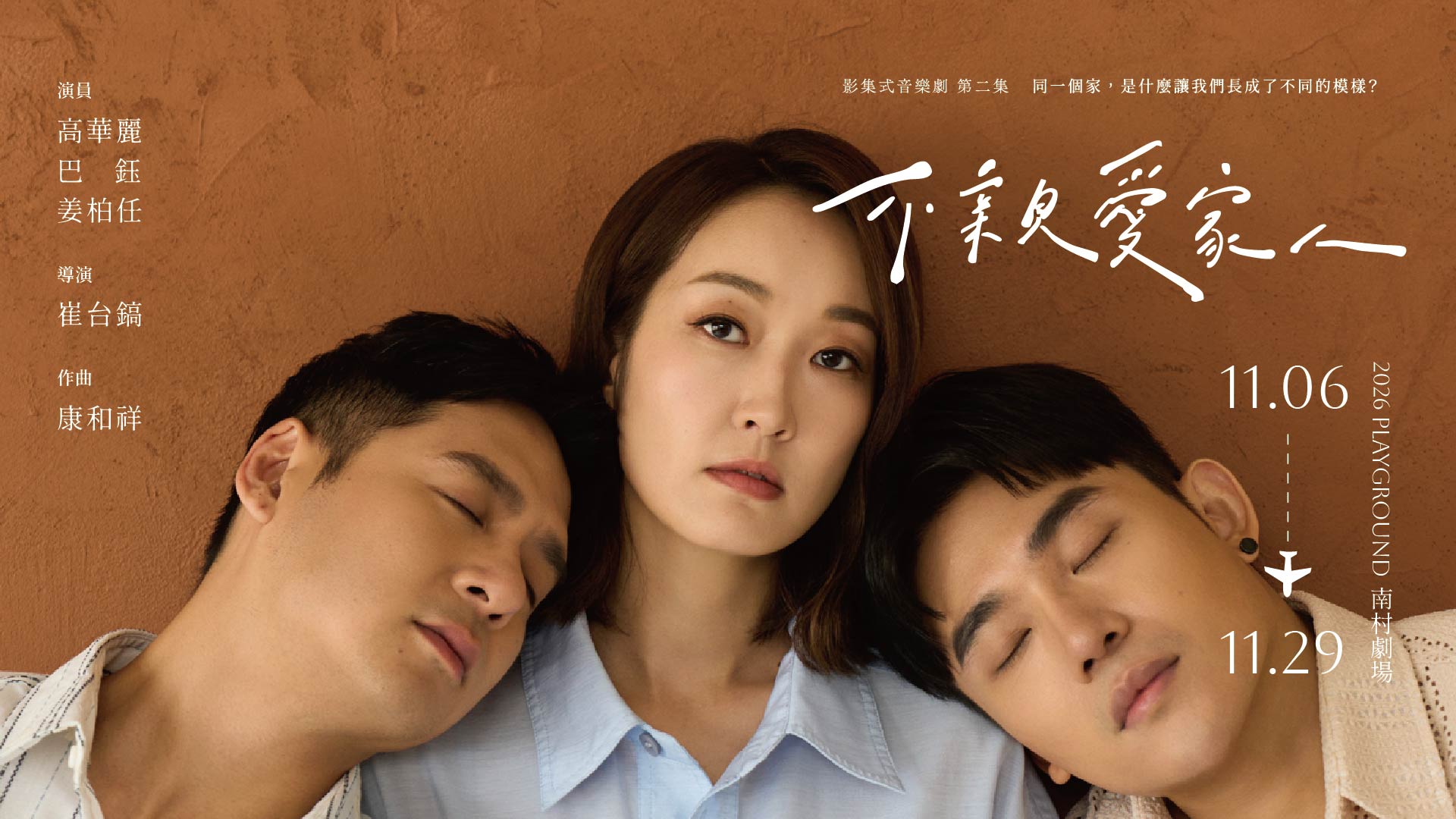 影集式音樂劇《不親愛家人》