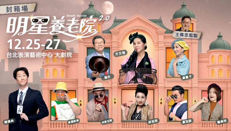 王偉忠監製舞台劇《明星養老院》