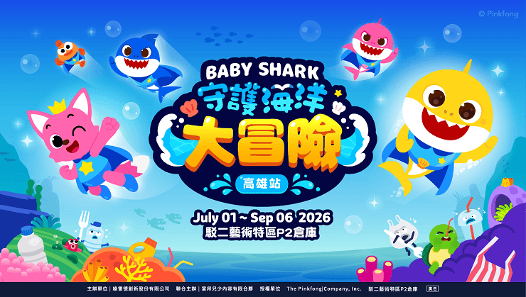 Baby Shark 守護海洋大冒險