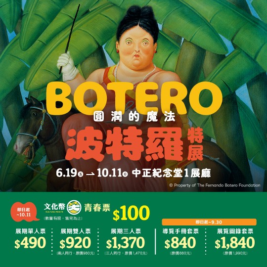 圓潤的魔法 波特羅特展