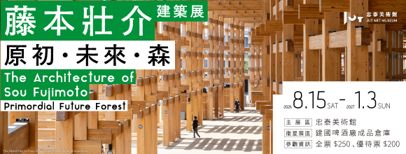 《藤本壯介建築展：原初．未來．森 》