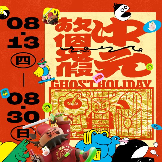 中元，放個鬼假！