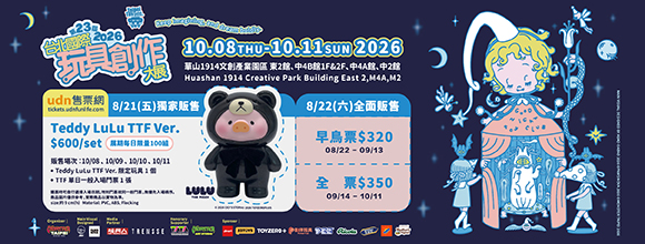 2026 台北國際玩具創作大展