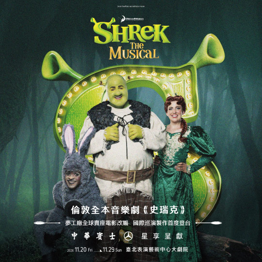 倫敦全本音樂劇《史瑞克》