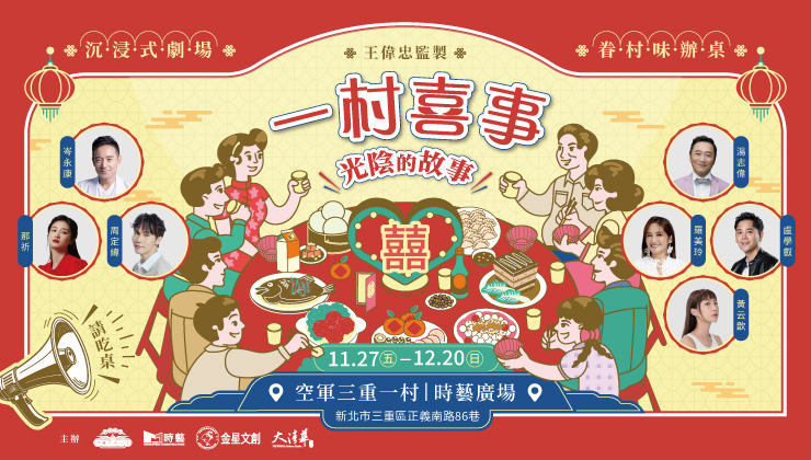 《一村喜事：光陰的故事》沉浸式辦桌舞台劇