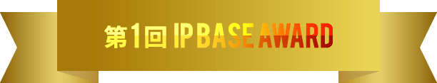第1回 IP BASE AWARD