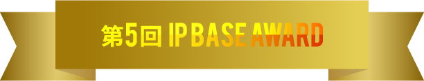 第5回 IP BASE AWARD