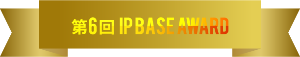 第6回 IP BASE AWARD