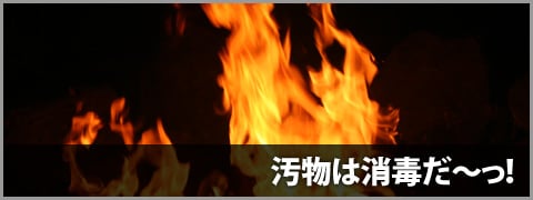 20110817-消毒-00
