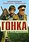 Gonka s presledovaniem's primary photo