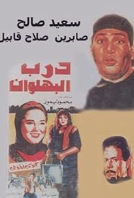 Primary photo for Darb el-Bahlawan