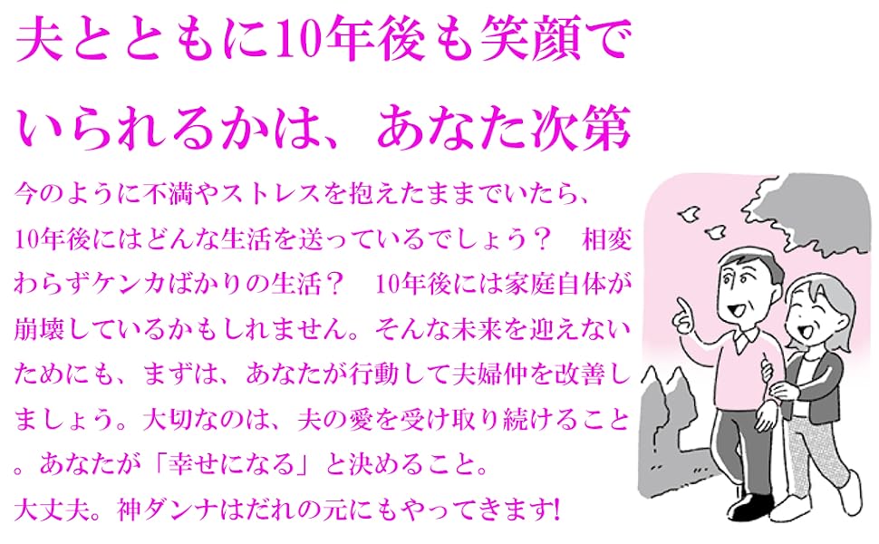 神ダンナのトリセツ