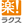 ラクス