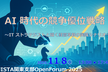 AI 時代の競争優位戦略 ~IT ストラテジストと描く経営革新の実践シナリオ~