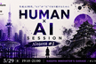 HUMAN × AI SESSION NAGOYA #1