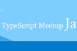 【増枠】TypeScript meetup #3