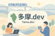 【増枠】【聖蹟桜ヶ丘開催】多摩.dev #1