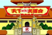 天下wiki武道会