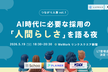 つながり人事vol.1 ～AI時代に必要な採用の「人間らしさ」を語る夜～