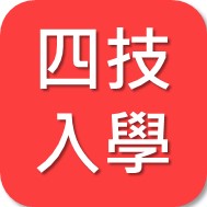 四技(另開新視窗)